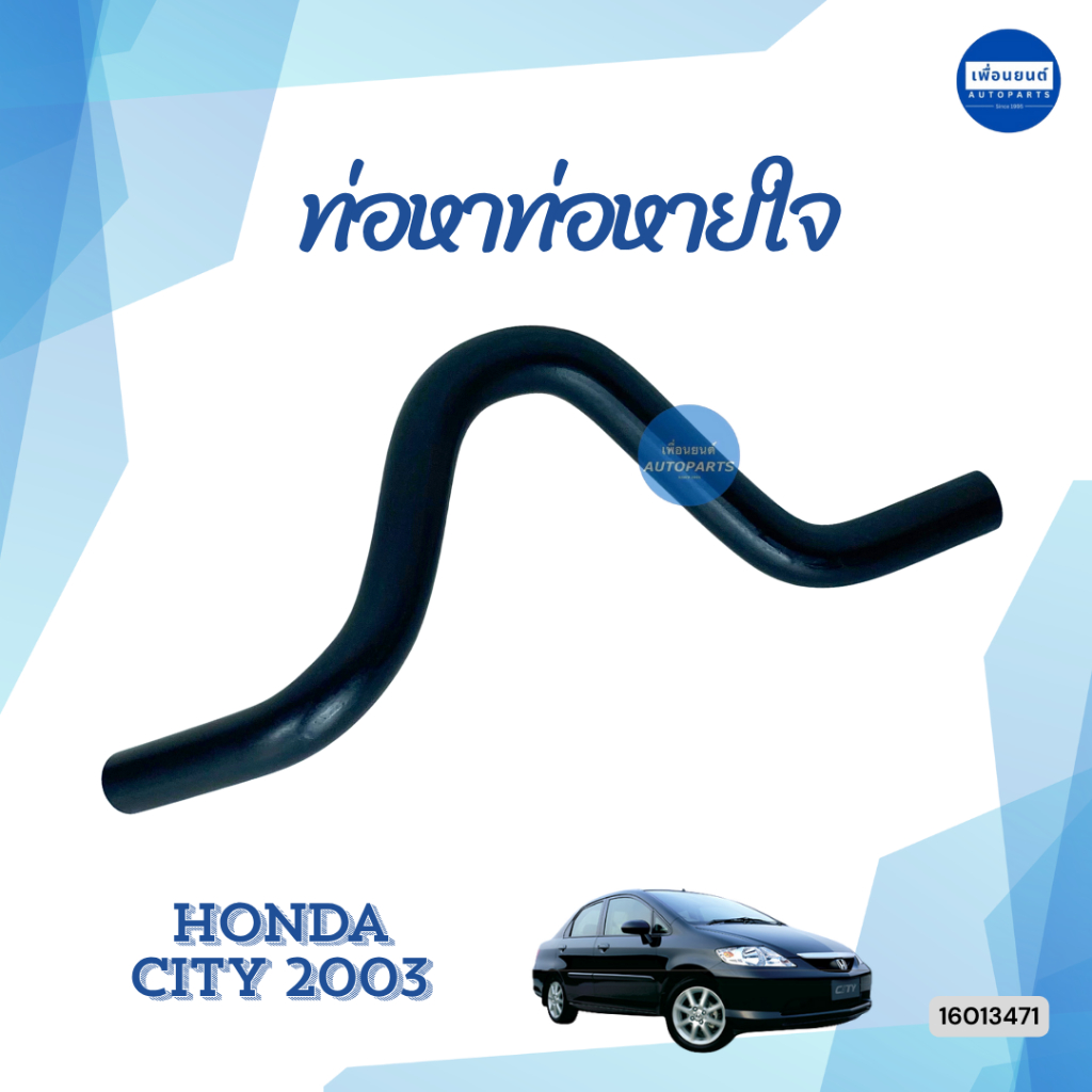 ท่อหายใจ สำหรับรถ Honda City 2003 ยี่ห้อ DKR รหัสสินค้า 16013471
