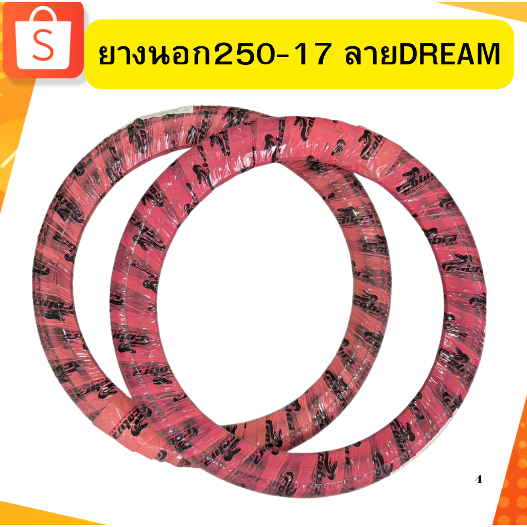 ยางนอก  250-17  ลายDREAM.