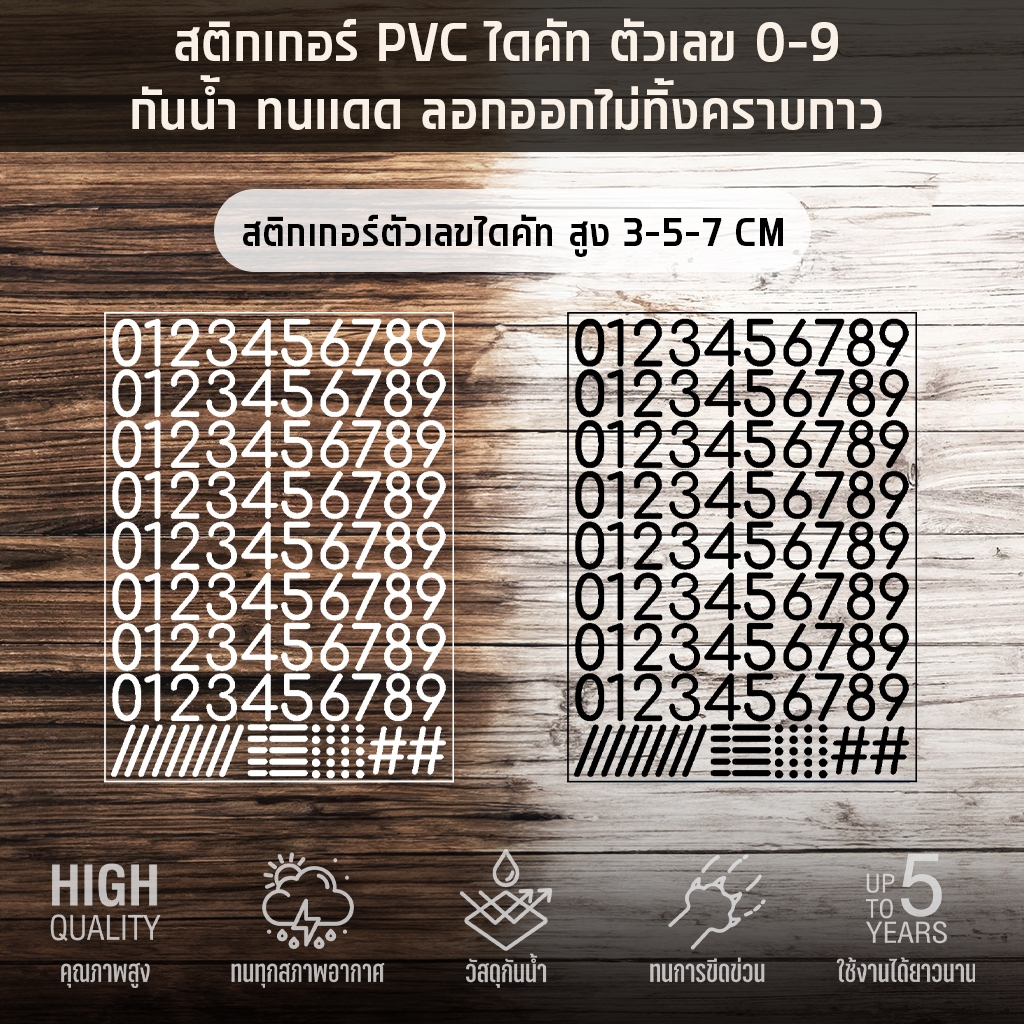 (D385) สติกเกอร์ตัวเลขไดคัท 0-9 ตัวเลขสูง 3-5-7 cm. สติกเกอร์ PVC กันน้ำ ลอกออกไม่ทิ้งคราบกาว ไดคัททุกตัว พร้อมแกะใช้งาน