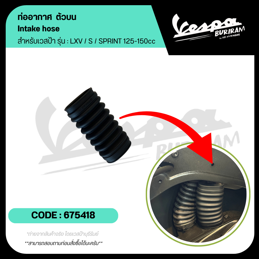 675418 ท่ออากาศ ตัวบน VESPA รุ่น LXV / LX / S / SPRINT / PRIMAVERA 125-150cc ของแท้ เบิกศูนย์ เวสป้า