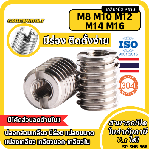 ปลอกสวมเกลียว มีร่อง แปลงขนาด แปลงเกลียว สแตนเลส 304 เกลียวมิล หยาบ M8M10M12M14M16 / Thread Insert
