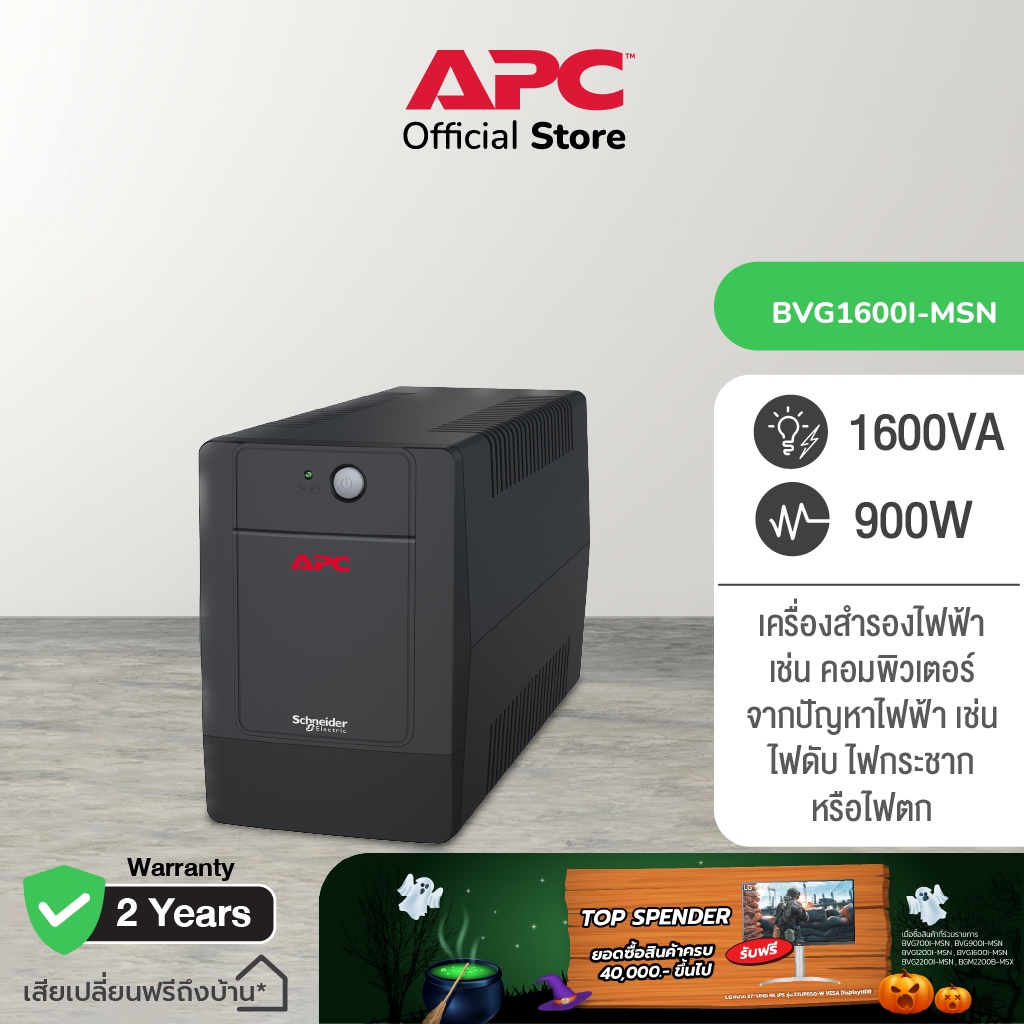 APC Easy UPS BVG1600I-MSN 1600VA  (1600VA/900WATT) เครื่องสำรองไฟ , ไฟตก , ไฟกระชาก
