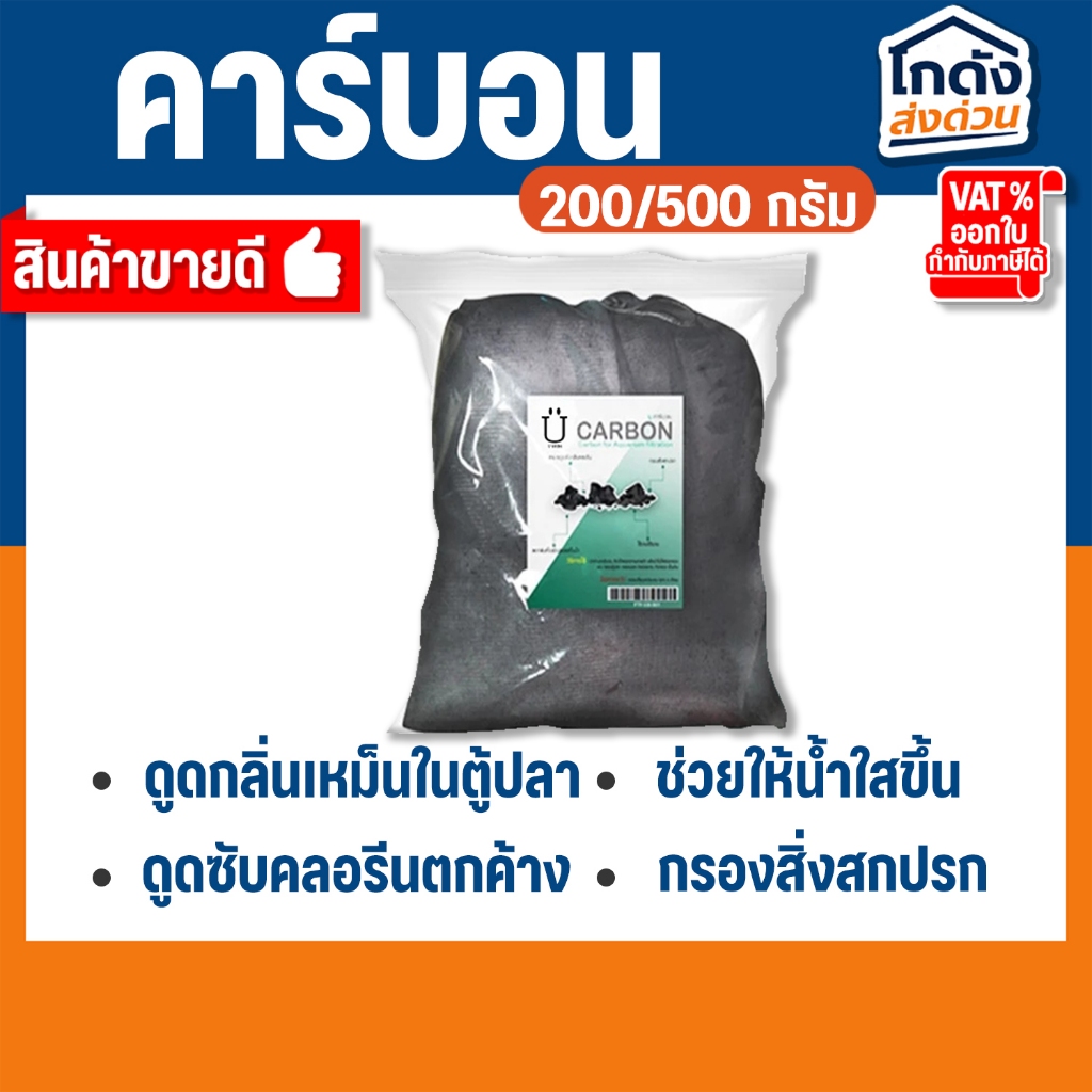 Carbon ยูคาร์บอน ถ่านคาร์บอน วัสดุกรองน้ำตู้ปลาคุณภาพสูง 200/500 กรัม พร้อมตาข่ายอย่างดี