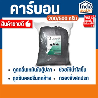 Carbon ยูคาร์บอน ถ่านคาร์บอน วัสดุกรองน้ำตู้ปลาคุณภาพสูง 200…