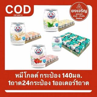 นมสด ตราหมีโกลด์ 140มล. ส่งฟรี นมไขมันต่ำ 1ถาด24กระป๋อง