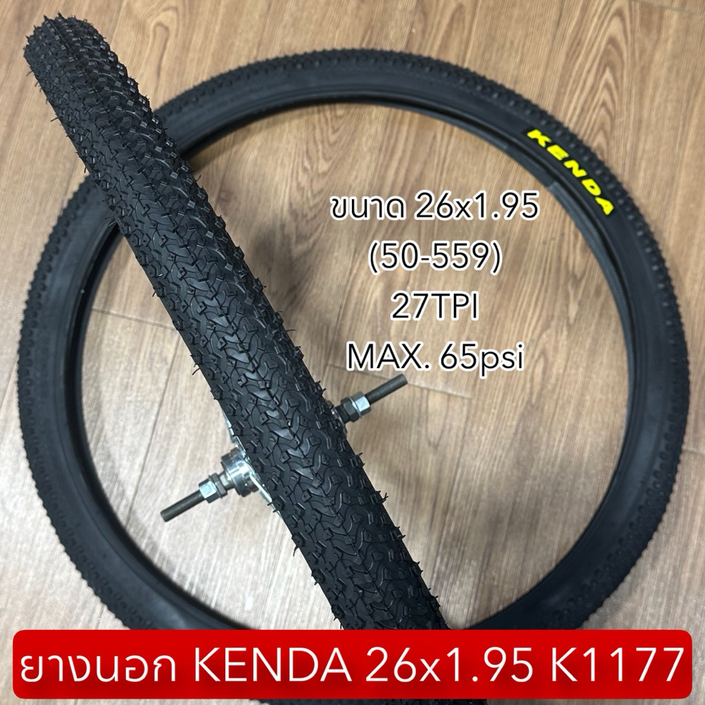ยางนอก KENDA 26x1.95 K1177  (ราคาต่อเส้น)
