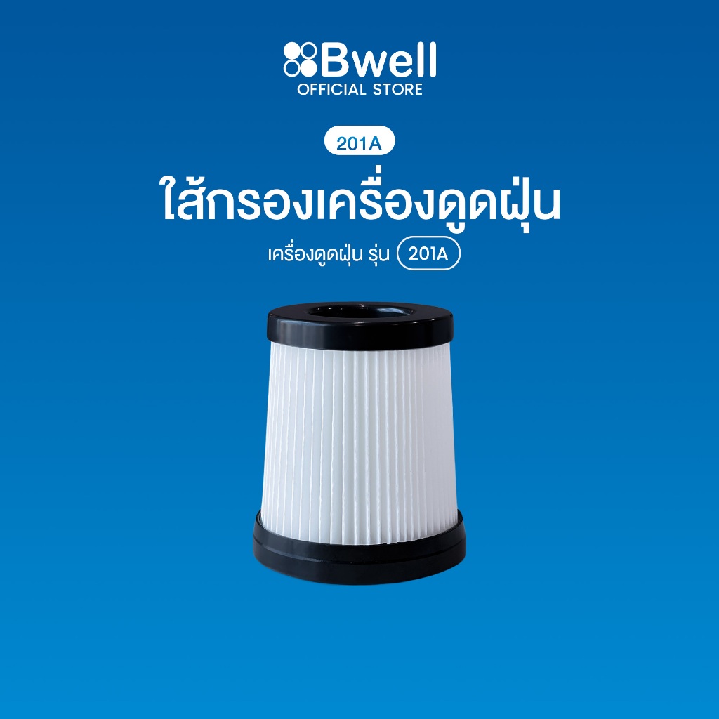 Bwell ไส้กรองเครื่องดูดฝุ่น รุ่น 201A