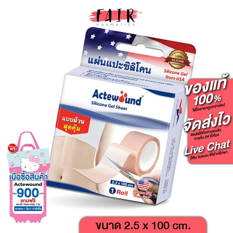 Actewound Silicone Gel Sheet แอ๊คติวูน ซิลิโคน เจล ชีท [1 ม้วน] แผ่นแปะซิลิโคน แบบม้วน ดูแลรอยแผลเป็น
