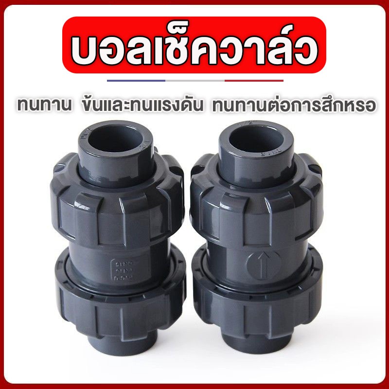 Union ball check valve 2นิ้ว UPVC บอลเช็ควาล์ว บอลวาล์ว ยูเนี่ยน ยูพีวีซี socket weld แบบสวมท่อฟ้าPVC วาล์วพลาสติก วาล์ว