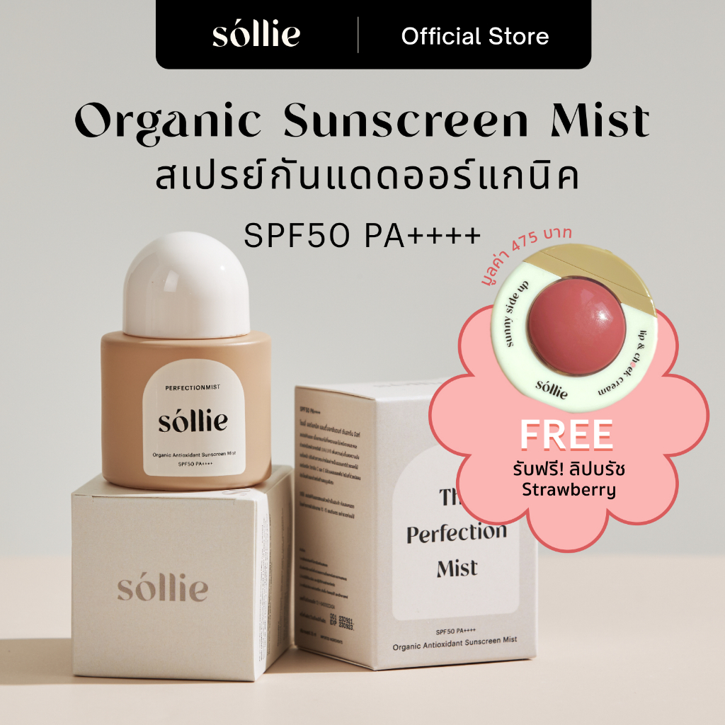 โปรแถมลิปบลัช | Sollie Perfectionmist | Organic Sunscreen Mist SPF50 PA++++ โซลลี่ สเปร์ยกันแดดออร์แ