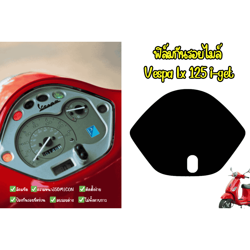 ฟิล์มกันรอยไมล์Vespa Lx125 i-get