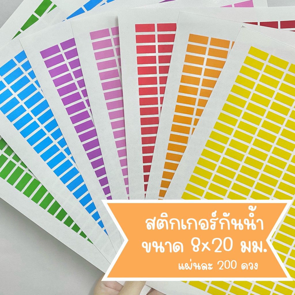 สติ๊กเกอร์กันน้ำ สี่เหลี่ยมขนาด8x20มม.(A2) เลือกสีได้ ไดคัทแล้ว แผ่นA4
