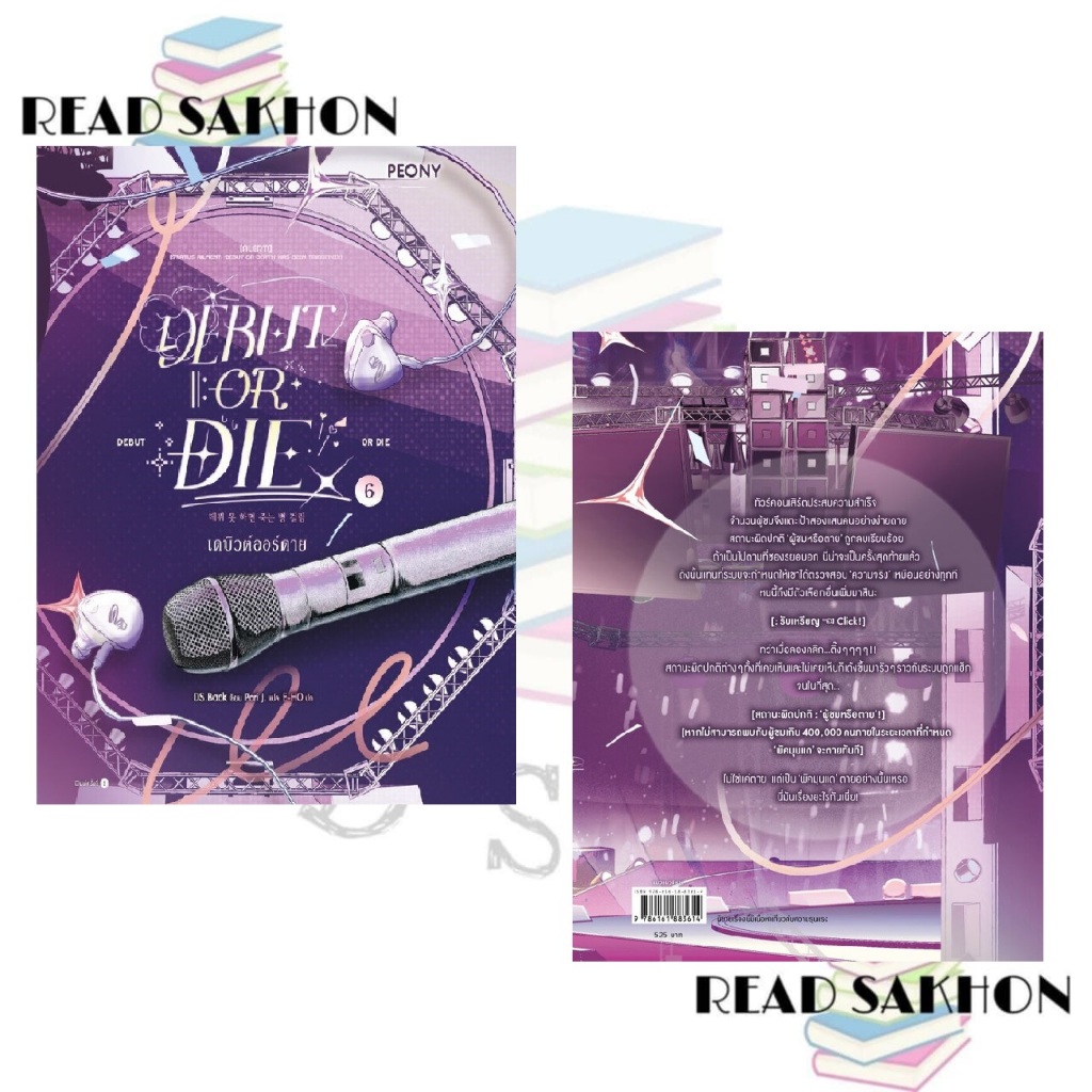 หนังสือ เดบิวต์ออร์ดาย เล่ม 6 (Debut or Die 6)  Read Sakhon อ่านสาคร