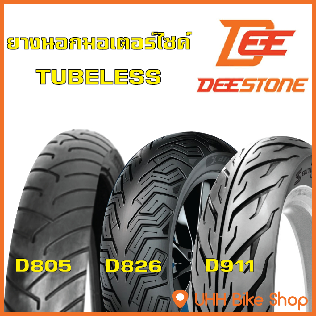 ยางนอกมอเตอร์ไซค์ ขอบ 12 ,13, 14 และ 15 ยางเรเดียล Deestone (TUBE LESS) ไม่ต้องใช้ยางใน
