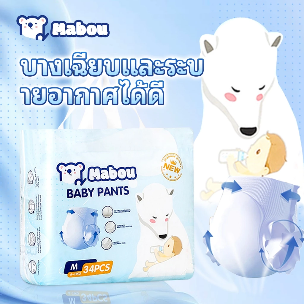 【ส่งจากกรุงเทพฯ ถึงไว】Mabou แพมเพิส ผ้าอ้อมเด็ก NB-4XL Baby Diaper Pant นุ่มและระบายอากาศได้ดี ผ้าอ้อมเด็ก COD