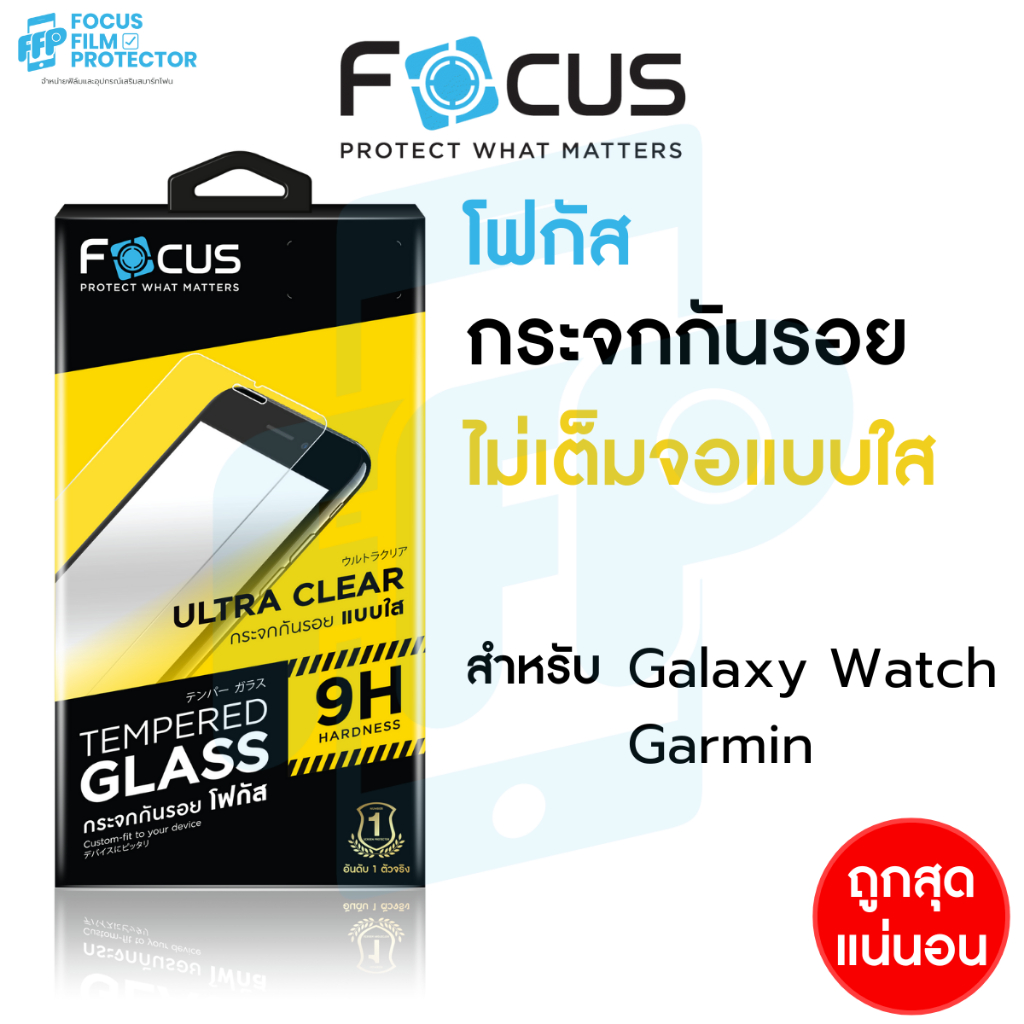 Focus ฟิล์มกระจกใส สำหรับ Galaxy watch/ Garmin Forerunner 45 55 165 735XT 935 945 และอีกหลายรุ่น
