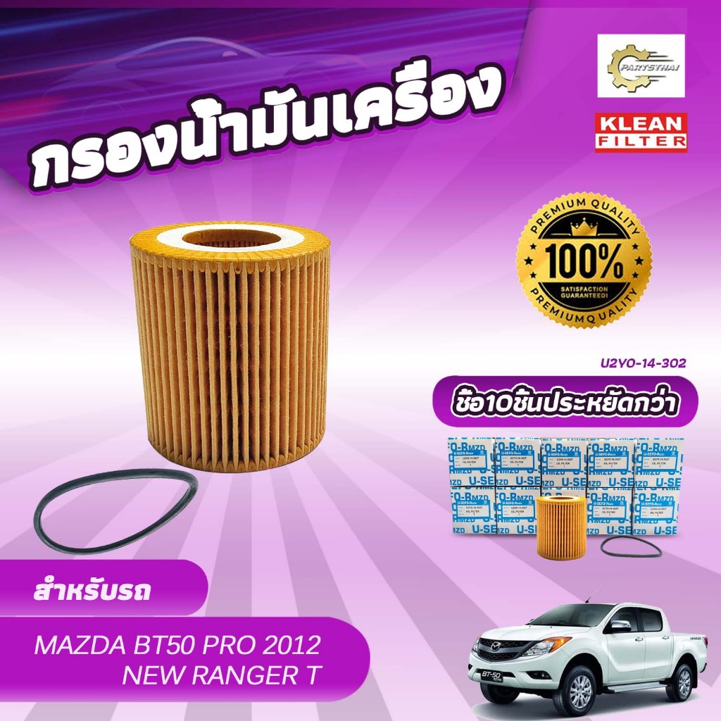 (ยกแพ็ค 10 ลูก)  กรองน้ำมันเครื่อง USEFOR/KLEAN รุ่นรถ MAZDA BT-50 PRO, FORD RANGER 2.2, 2.3 ปี 2012