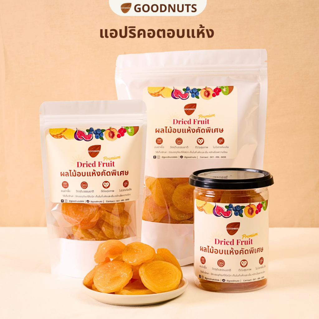 กู้ดนัทส์ แอปริคอตอบแห้ง นำเข้าจากตุรกี เนื้อนุ่ม ไม่แช่น้ำเชื่อม ธรรมชาติ Dried Apricot | Goodnutsbkk