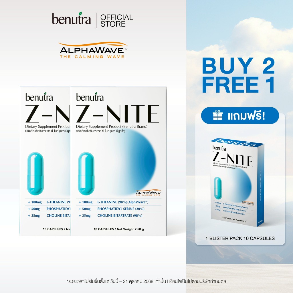 (ซื้อ 2 แถม 1) วิตามินปรับสมดุลหลับ Benutra Z-NITE