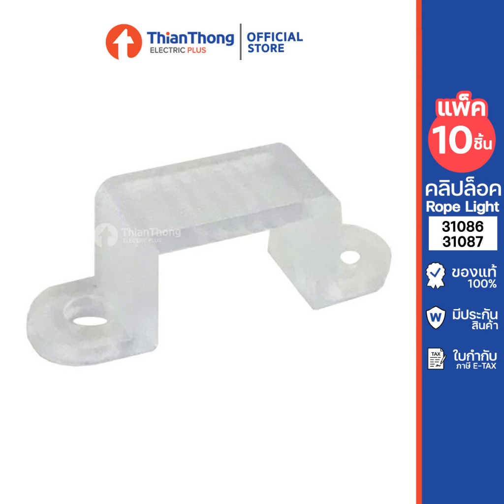 (แพ็ค 10 อัน) Philips คลิปล็อค สำหรับยึดไฟสายยาง Rope Light 31086 / 31087