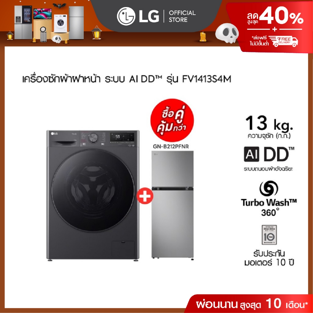เครื่องซักผ้า 13 กก. รุ่น FV1413S4M พร้อม ตู้เย็น รุ่น GC-B422MQBM