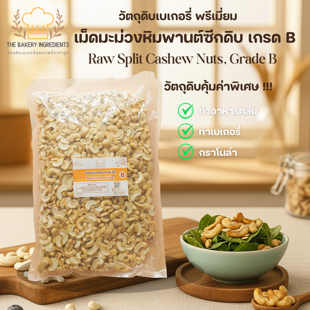เม็ดมะม่วงหิมพานต์ซีกดิบ (เกรดรอง/B) วัตถุดิบคุ้มค่า สำหรับเบเกอรี่ กราโนล่า อาหารคลีน