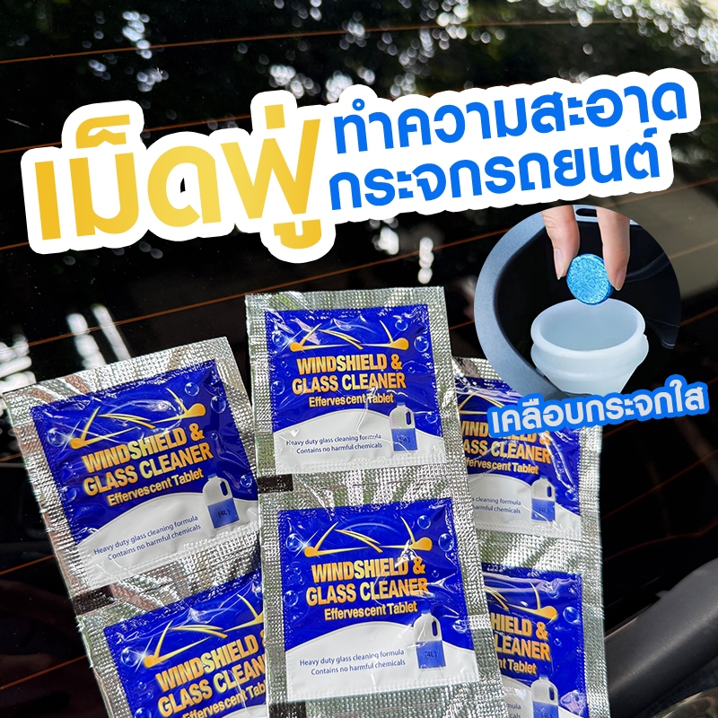 เม็ดฟู่ล้างกระจกรถยนต์💧 น้ำยาเช็ดกระจกแบบเม็ดฟู่ เคลือบกระจกใส 1 เม็ด = น้ำยา 4 ลิตร