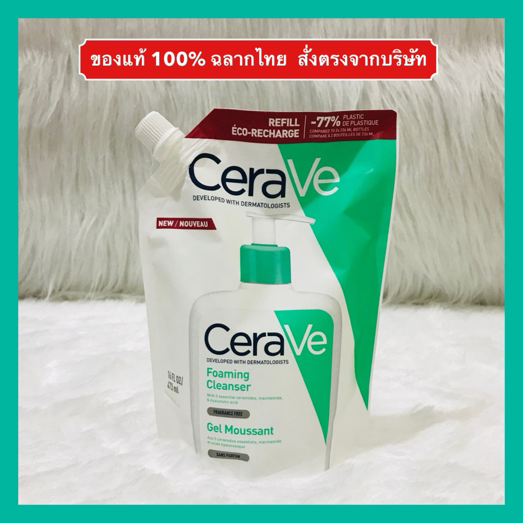 🔥ส่งทันทีได้‼️ของแท้ 100% ฉลากไทย ผลิตฝรั่งเศส refill CERAVE Foaming Cleanser เซราวี  โฟมมิ่ง คลีนเซอร์ เจล รีฟิล 473ml