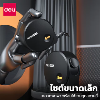 Deli ตลับเมตร ตลับเมตรพกพา มีตัวล็อค 3สี ความยาว 3 เมตร 5 เมตร วัสดุเคลือบดำ Steel Measuring Tape