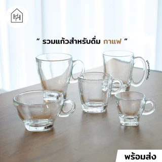 แก้วกาแฟคุณภาพ เหมาะสำหรับเมนูร้อน | ใส ทน เนื้อหนา ใช้ในคาเฟ่ [หลายแบบ]