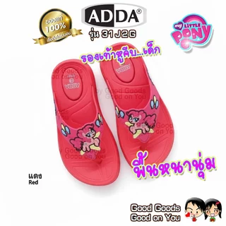 ADDA Little Pony รุ่น 31J2G รองเท้าแตะหูคีบ แอดด้า ลิตเติ้ล โพนี่ รองเท้าแตะเด็ก ++31J2G++