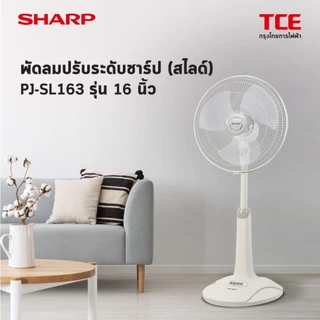 Sharp พัดลมชาร์ป ปรับระดับความสูง 16นิ้ว รุ่น PJ-SL163 ตั้งพื้น สไลด์