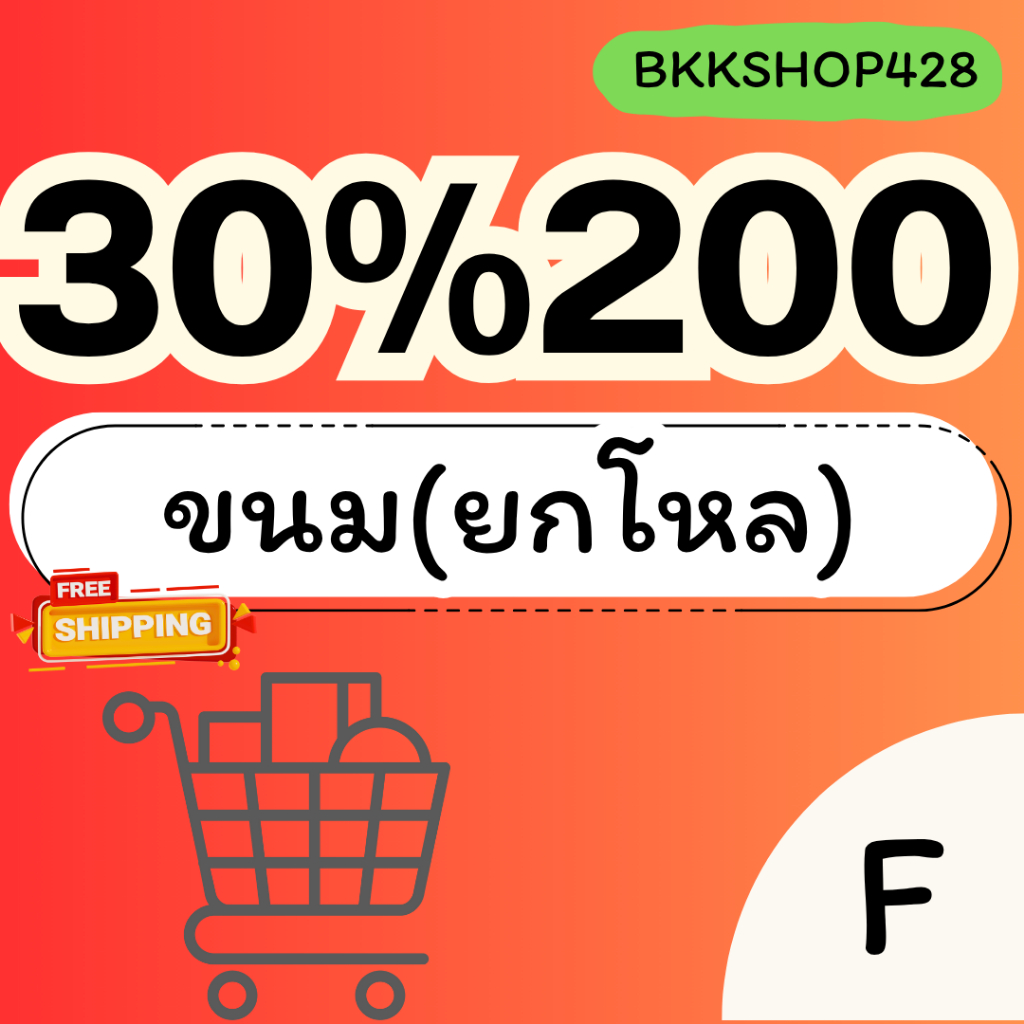 BKKSHOP428: ว้าว ขนมกรุบกรอบโหล 30%200