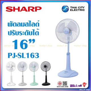 Sharp พัดลมชาร์ป ปรับระดับความสูง 16นิ้ว รุ่น PJ-SL163 ตั้งพื้น สไลด์