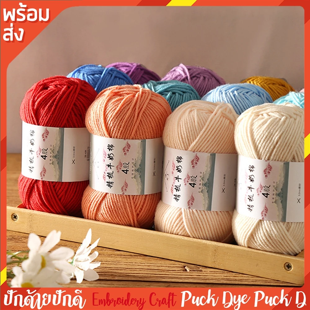 ไหมคอตตอนนม ยี่ห้อเจียวเหม่ย์ 4ply milk cotton อะคริลิค 50 กรัม พร้อมส่งจากไทย
