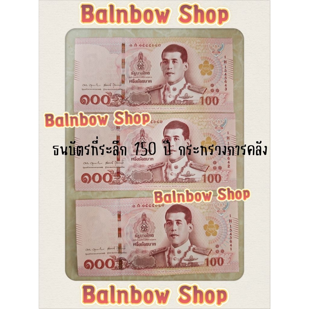 ธนบัตร​ 100​ บาท​ ครบรอบ​ ​150​ ปี​ กระทรวง​การคลัง​ ของที่ระลึก