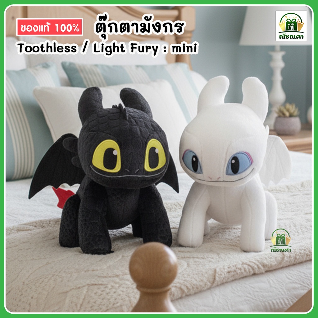 ตุ๊กตามังกร / ตุ๊กตาเขี้ยวกุด / ตุ๊กตา Toothless&Light Fury Mini (7 นิ้ว)  ของแท้ลิขสิทธิ์  ส่งเร็ว