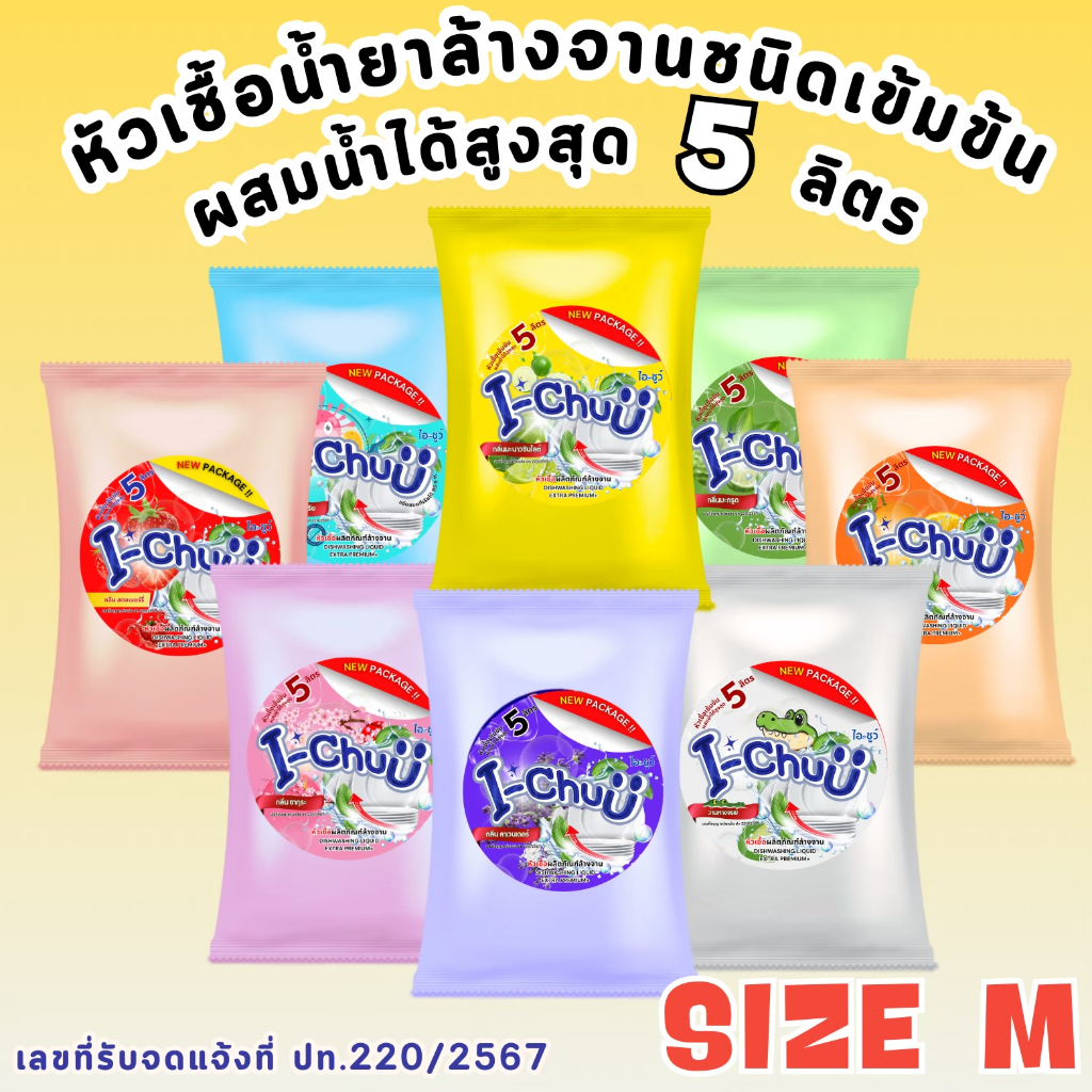 ทำได้จริง 5ลิตร!! [ แถมฟรีผงข้น ] I-CHUU หัวเชื้อน้ำยาล้างจานเข้มข้นกึ่งสำเร็จรูป  ขนาด 500กรัม