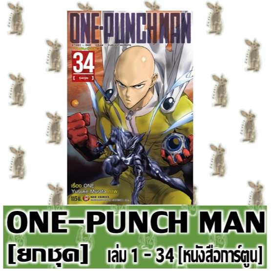 ONE-PUNCH MAN [ยกชุด] [หนังสือการ์ตูน]