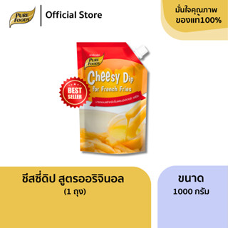 เพียวฟู้ดส์ ชีสดิป ออริจินอล ขนาด 1000 กรัม หอมชีส วัตถุดิบน…