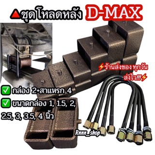 ชุดโหลดหลัง ISUZU D-MAX (กล่องโหลด+สาแหรก) เหล็กแข็ง อย่างดี…