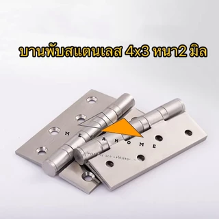 บานพับสแตนเลส SUS304 ขนาด 4X3 หนา2 มิล บานพับประตู มีสกรูแแถมให้ในชุด บานพับหน้าต่าง บานพับผีเสื้อ