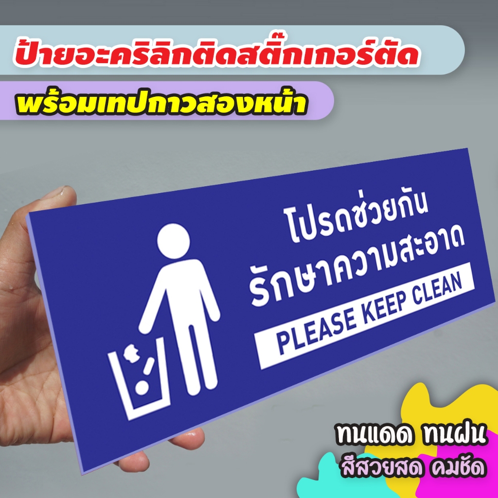 ป้ายโปรดช่วยกันรักษาความสะอาด แผ่นอะคริลิกหนา 3 มิล ติดสติ๊กเกอร์ตัด สวยเงาวาว ทนแดด ทนฝน พร้อมเทปกาวสองหน้า