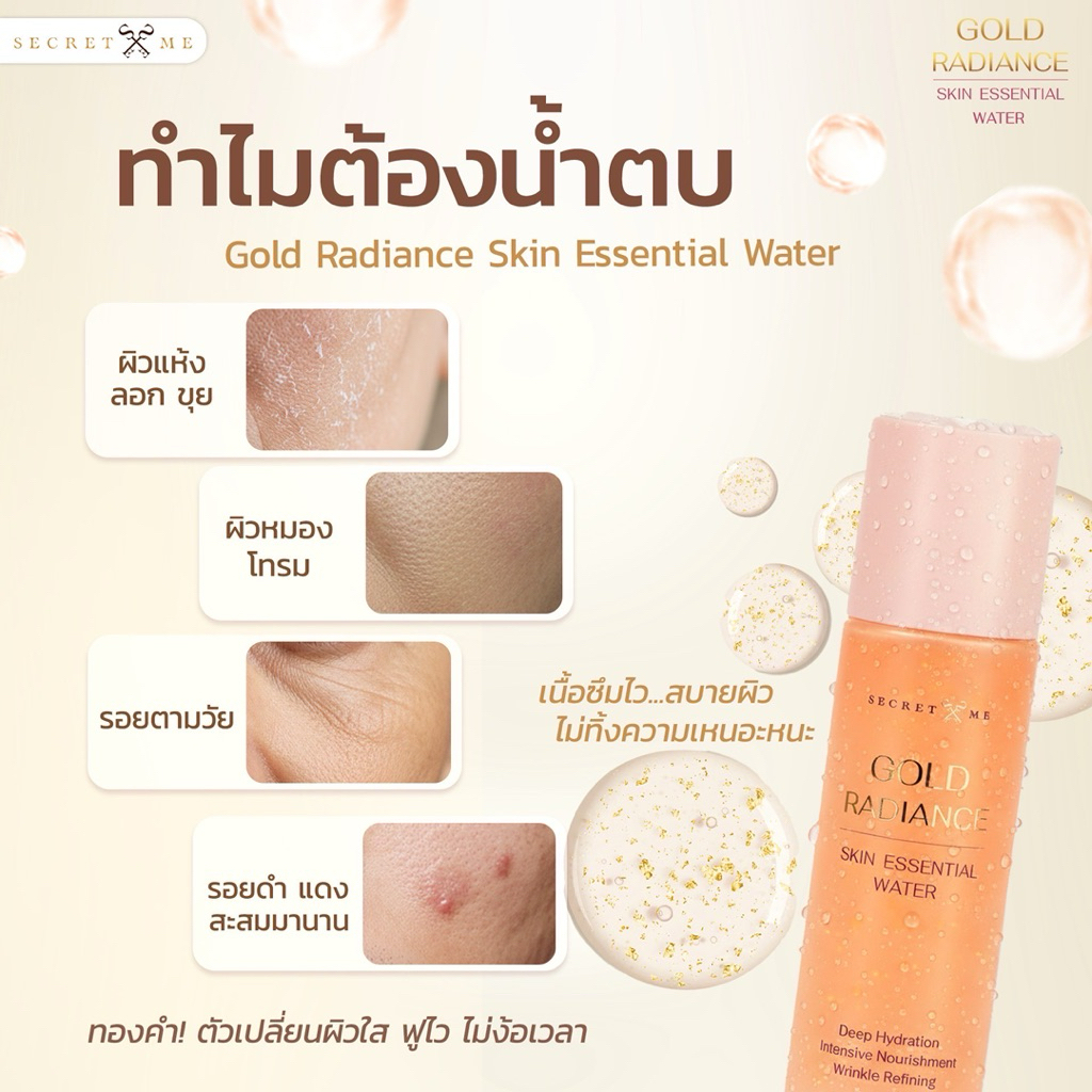 น้ำตบทองคำ24k Secret Me