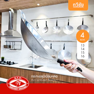 หัวม้า STV กระทะอลูมิเนียมหล่อขัดเงา no.13,14,15 ด้ามดำ กระทะ ทรงวอค ไม่ต้องเผา ไม่เป็นสนิม #ทวีชัย