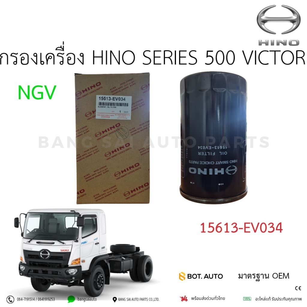 กรองน้ำมันเครื่อง HINO SERIES 500 VICTOR/NGV JO8C JO8E 15613-EV034 แท้เบิกศูนย์