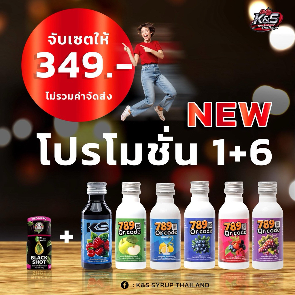 K&S+789Syrup+Hippo โปรโมชั่น 1+6