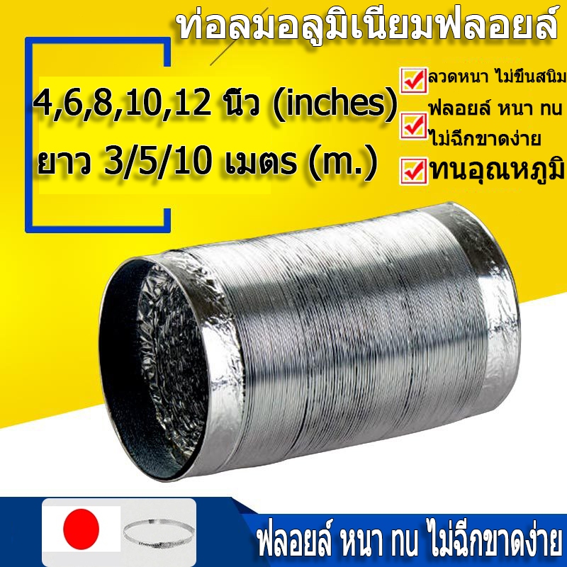 ????หนาและทนต่ออุณหภูมิสูง????ท่อลมฟอยล์ 4/6/8/10/12 ยาว3/5/10/ เมตร ท่อลมดูดอากาศ ท่อดูดควัน ท่อยืดหยุ่น ท่อฟอยล์ยืดหด