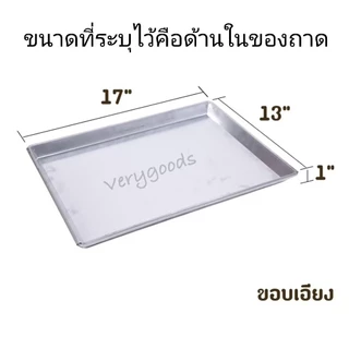 ถาดอลูมิเนียมอบขนม เค้ก เบเกอรี่ สี่เหลี่ยมผืนผ้าขอบเอียง ขอบตรง