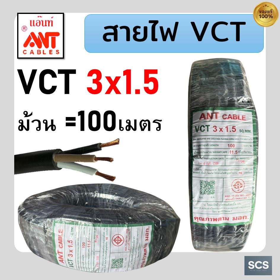(ม้วน=100เมตร) ANT สายไฟ VCT 3x1.5 สายไฟอ่อน หุ้มPVCสีดำ สายไฟ3แกน สายไฟต่อปลั๊กพ่วง มีมอก.